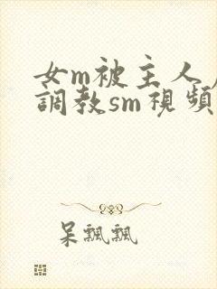 女m被主人虐玩调教sm视频