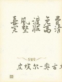 长风渡免费观看完整版高清电视剧