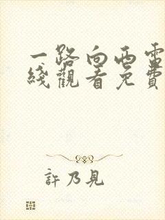 一路向西电影在线观看免费观看封面