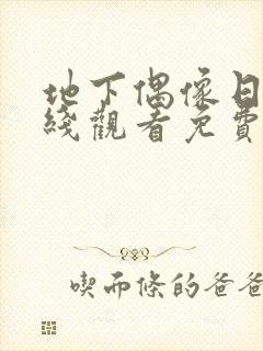 地下偶像日漫在线观看免费全集第一季中文