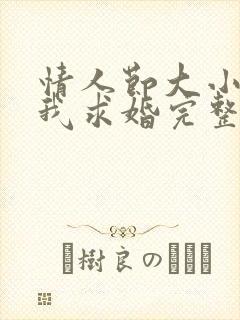 情人节大小姐向我求婚完整版