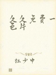 久久免费一级黄色片