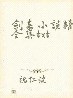 剑来小说精校版全集txt