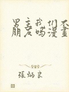 男主我们不是好朋友吗漫画