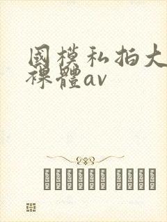 国模私拍大尺度裸体av封面