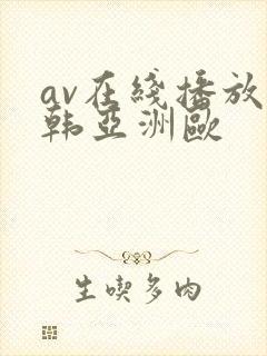 av在线播放日韩亚洲欧