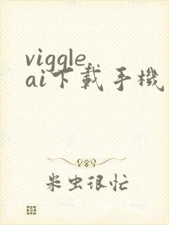 vigg|e.ai下载手机