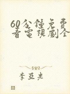 60分钟免费观看电视剧全集独播视频