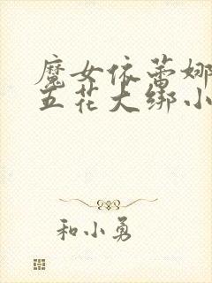 魔女依蕾娜被擒五花大绑小说