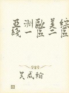 亚洲欧美综合在线一区二区封面