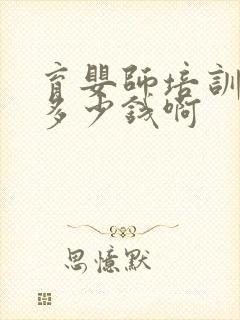 育婴师培训考证多少钱啊