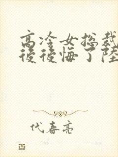 高冷女总裁离婚后后悔了陆尘