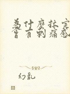 为什么拉完尿后会有刺痛感