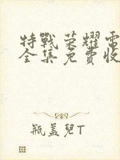 特战荣耀电视剧全集免费收看