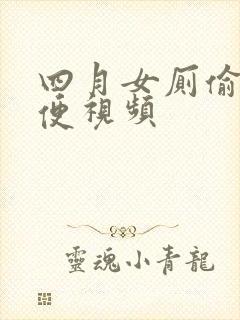 四月女厕偷拍小便视频