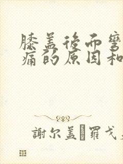 膝盖后面弯曲疼痛的原因和治疗方法