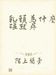 乳头为什么痛一碰就疼封面