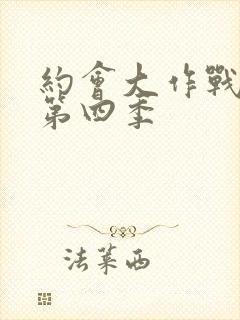 约会大作战动漫第四季