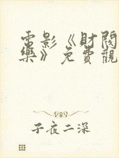 电影《财阀的快乐》免费观看封面