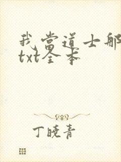 我当道士那些年txt全本