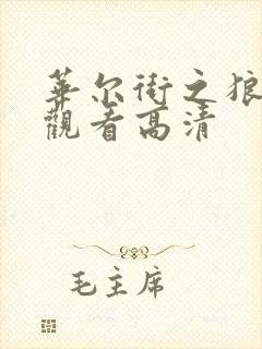 华尔街之狼免费观看高清