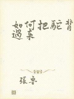 如何把驼背纠正过来