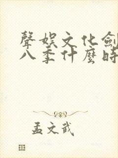 声娱文化剑来第八季什么时候出