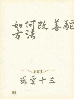 如何改善驼背的方法封面