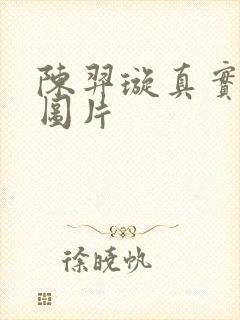 陈羿璇真实长相图片