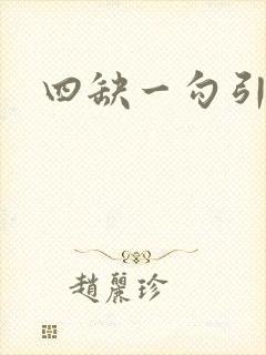 四缺一勾引姐夫