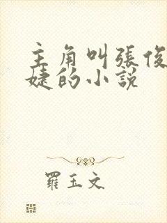 主角叫张俊刘玉婕的小说