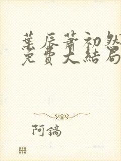 叶辰萧初然最新免费大结局