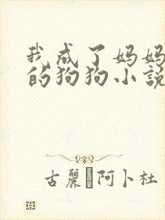 我成了妈妈女王的狗狗小说封面