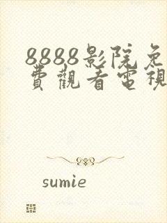 8888影院免费观看电视剧高清最新
