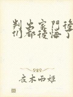 判出家门后姐姐们都后悔了大结局