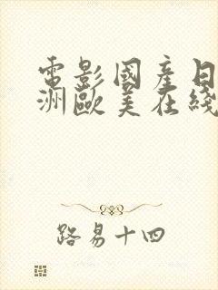 电影国产日韩亚洲欧美在线观看