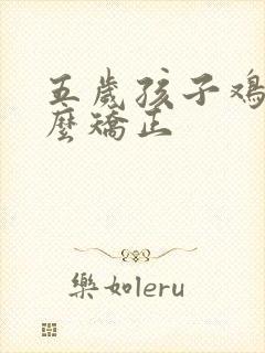 五岁孩子鸡胸怎么矫正