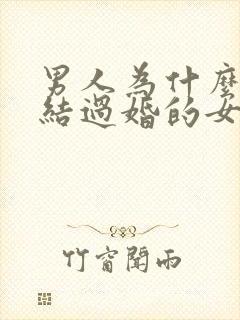 男人为什么喜欢结过婚的女人