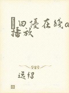 篠田优在线av播放封面