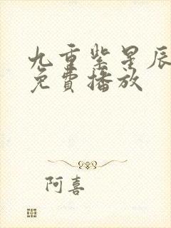 九重紫星辰影院免费播放