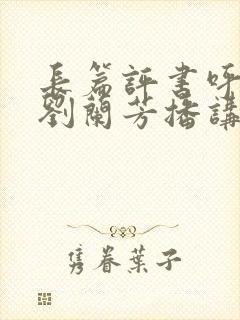 长篇评书呼家将刘兰芳播讲