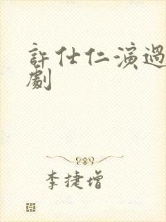 许仕仁演过哪些剧封面