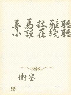 喜马拉雅听有声小说在线听