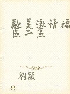 欧美激情福利一区二区