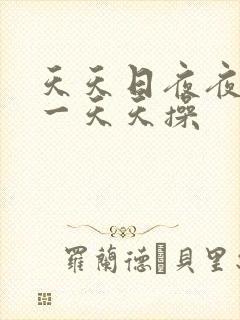 天天日夜夜夜干一天天操