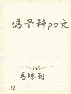 伪骨科po文