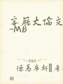 客厅大伦交侩H-MB封面