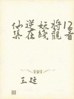 仙逆妖将121集在线观看