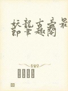 妖龙古帝最新章节笔趣阁