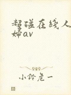 超碰在线人妻少妇av